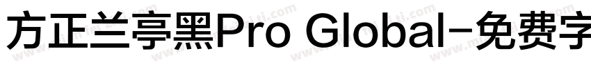 方正兰亭黑Pro Global字体转换